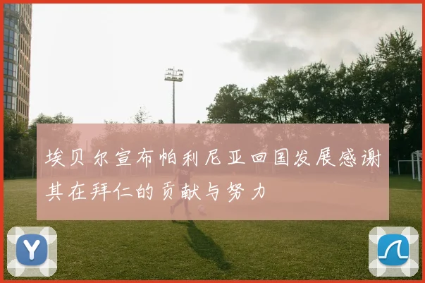 埃贝尔宣布帕利尼亚回国发展感谢其在拜仁的贡献与努力