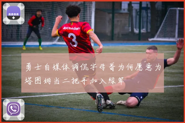 勇士自媒体调侃字母哥为何愿意为塔图姆当二把手加入绿军