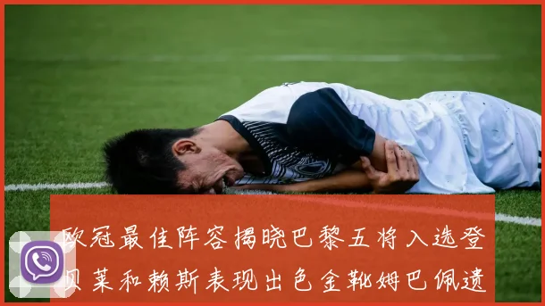欧冠最佳阵容揭晓巴黎五将入选登贝莱和赖斯表现出色金靴姆巴佩遗憾落选