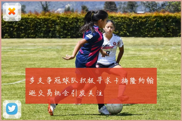 多支争冠球队积极寻求卡梅隆约翰逊交易机会引发关注